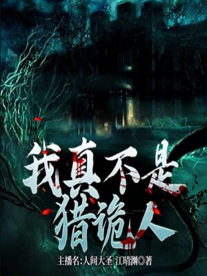 cover image of 我真不是猎诡人1|  小和尚的捉诡之路